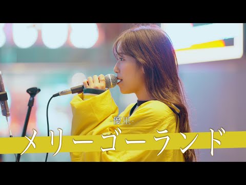 【歌詞付】世界観がエグい!!涙を誘う泣きハスキーボイスアイドル メリーゴーランド / 優里【新宿路上ライブ-23.10.10】by 砂月 凛々香