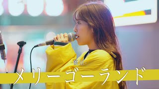 【歌詞付】世界観がエグい!!涙を誘う泣きハスキーボイスアイドル メリーゴーランド / 優里【新宿路上ライブ-23.10.10】by 砂月 凛々香