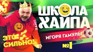 Футбольные реакции с Игорем Гамулой: опытный глор, бухой судья, подлая лужа