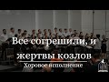 &quot;Все согрешили, и жертвы козлов&quot; - Хоровое исполнение (Gebetshaus Minden)