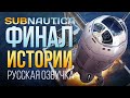 СПАСАТЕЛЬНАЯ ОПЕРАЦИЯ - ФИНАЛ ► SUBNAUTICA (РУССКАЯ ОЗВУЧКА) # 10