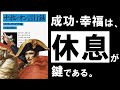 【名著】ナポレオン言行録|賢い頭と強運体質をつくる、最強皇帝の”休息力”とは?