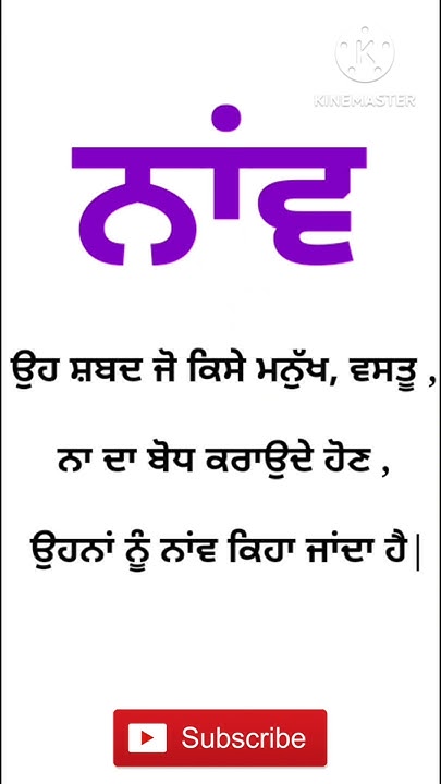 noun-meaning-in-punjabi-punjabi-grammar-shorts