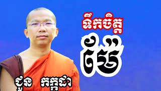 ទឹកចិត្តម៉ែ - ទេសនាដោយ ជួន កក្កដា​ - Dharma talk by Choun kakada