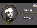 الشيخ الزناتي تلاوه تفوق الوصف ما تيسر من سورة فصلت
