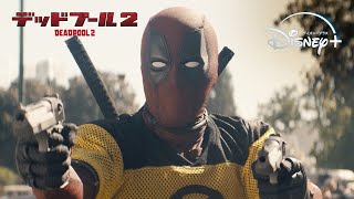 俺ちゃん、X-MEN初任務でも大活躍｜デッドプール2｜Disney+ (ディズニープラス）