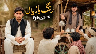 Rang Baziyan Episode 16چائے والا Zaheer Abdullah Hukam 2026 Latest Comedy