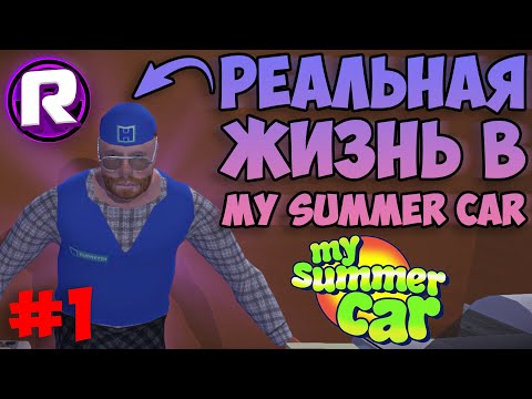 РЕАЛЬНАЯ ЖИЗНЬ в My Summer Car - #1 (Полный реализм)