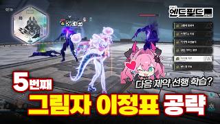 5번째 그림자 이정표 6종 기믹 공략 | 명일방주: 엔드필드, 시롤