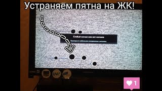 Устранение черных пятен на телевизоре ЖК