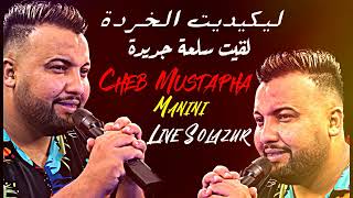 Cheb Mustapha 2022 Likidit Lkhorda Jibouli Sel3a Jdida ©️Avec Manini Live Solazur ©️New Version