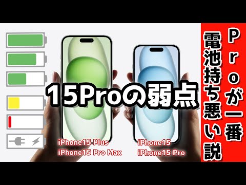 iphone15proはバッテリー持ちが悪い。iPhone15の評判悪い面や無印で十分な人・買わないほうがいい人