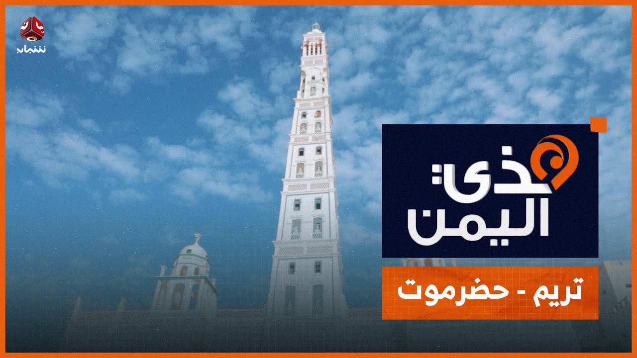 هذي اليمن | جولة سياحية في اليمن السعيد | تريم - حضرموت