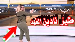 شاهد طيز  نادين الفهد جسم تفليش مع اغنية شنهل جمال البيه