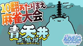 【青天井】無限麻雀編.02【#Vtuber ねこたいようネロ】