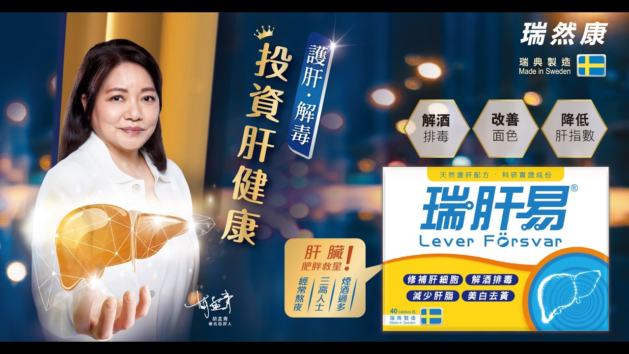 瑞肝易| 降低肝指數| 減少脂肪積聚肝臟| 日本命力