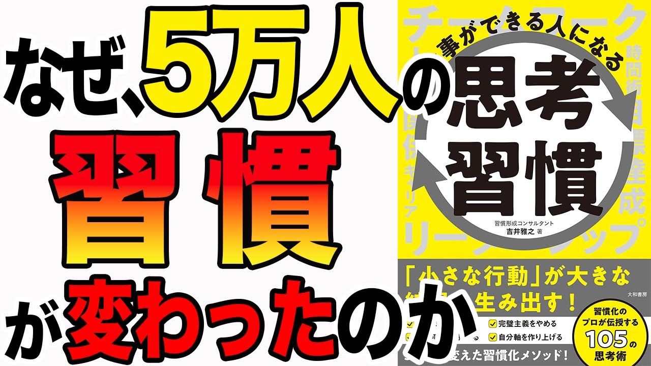 【重要】なぜ、5万人の習慣が変わったのか？思考習慣が変われば、人生が激変する！「仕事ができる人になる思考習慣」吉井雅之