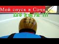 Sabitov skeleton onboard - 126 км/ч на санках!!! - Sochi