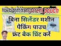 How to print transparent pouch || transparent pouch printing || Packing Pouch Printing