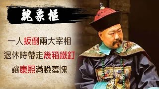 刑部尚書魏象樞：退休帶了幾口大箱子，康熙打開一看竟全是鐵釘...【歷史萬花鏡】