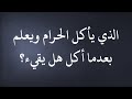 الفتاوى الذي يأكل الحرام ويعلم بعدما أكل هل يقيء الشيخ عبدالعزيز بن باز رحمه الله الفتاوى الذي يأكل الحرام ويعلم بعدما أكل هل يقيء الشيخ عبدالعزيز بن باز رحمه الله