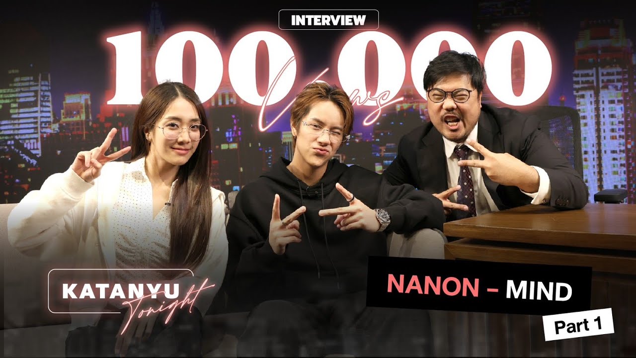 Katanyu Tonight นนน - มายด์ | Part 1