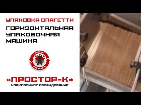 Автоматическая упаковка макарон спагетти