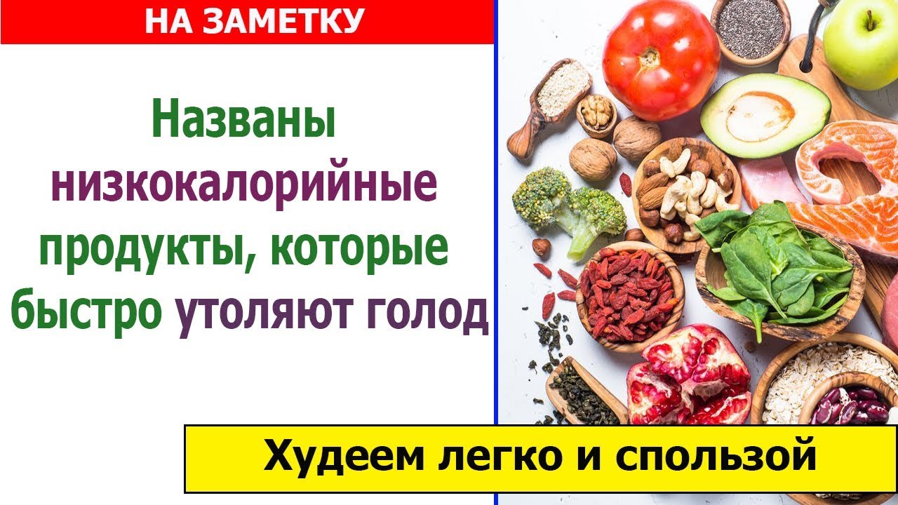 Продукты утоляющие голод. Низко коллорийные продукт. Малокалорийные продукты. Низкокалорийные продукты. Продукты которые быстро утоляют голод.