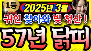 [닭띠운세] 2025년 3월ㅣ57년생ㅣ69세 닭띠운세ㅣ귀인이 찾아와 건강 대박 나고 ,모든 빚 청산한다!!ㅣ…
