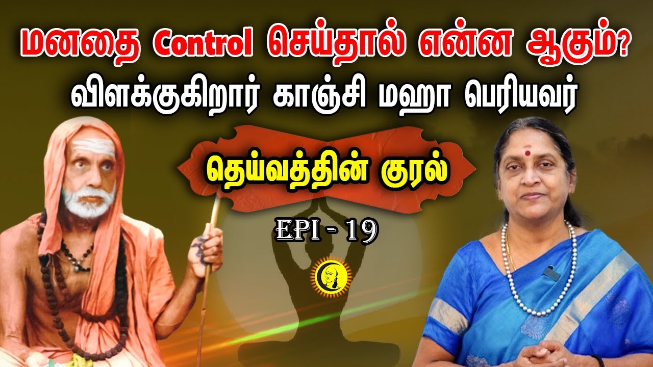 மனதை Control செய்தால் என்ன ஆகும்? விளக்குகிறார் Kanchi Maha Periyavar | Deivathin Kural