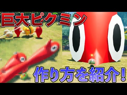【ピクミン4】バグミンを使って巨大ピクミンを作ってみた【バグ】
