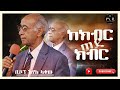 ከክብር ወደ ክብር ቢሾፕ አየለ ላቀው Apostolic Church International Ministry