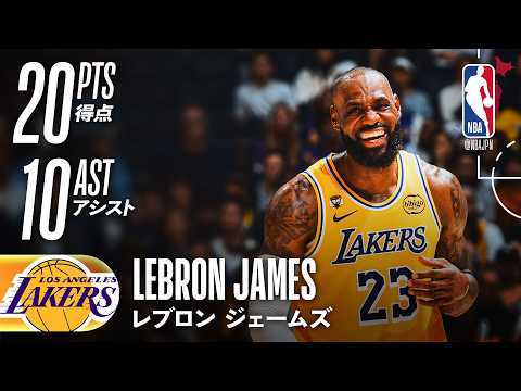 ダブルダブル✌️】レブロン・ジェームズ20得点10アシスト👏 - YouTube