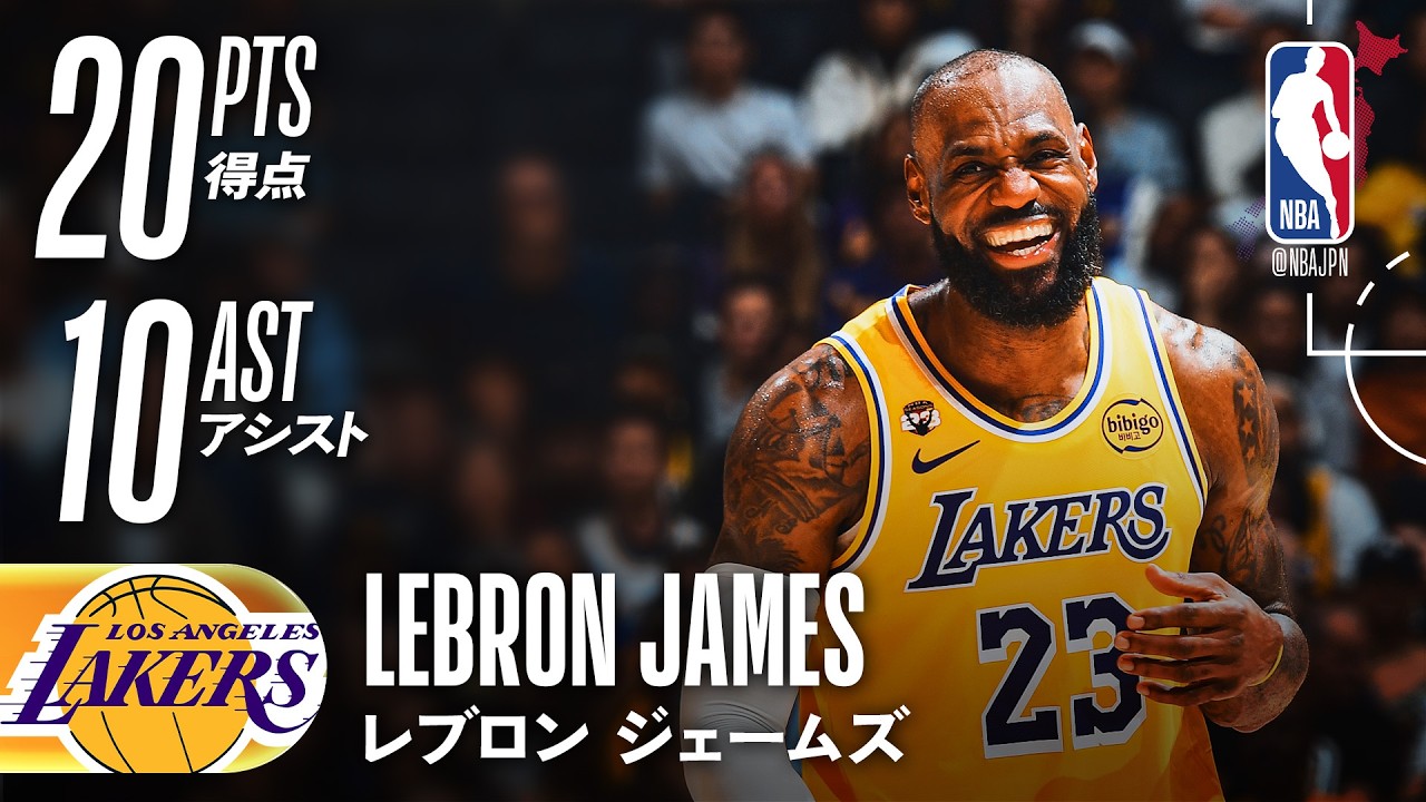 ダブルダブル✌️】レブロン・ジェームズ20得点10アシスト👏 - YouTube