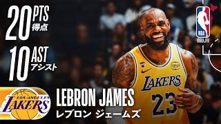 ダブルダブル✌️】レブロン・ジェームズ20得点10アシスト👏 - YouTube