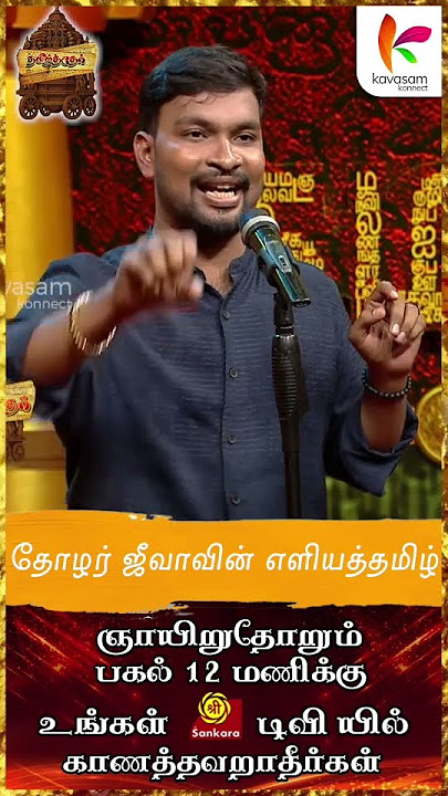 தோழர் ஜீவாவின் எளியத்தமிழ் | அரசியல் தமிழ் சுற்று | Tamil Ther | Epi 3 | Kavasam Konnect