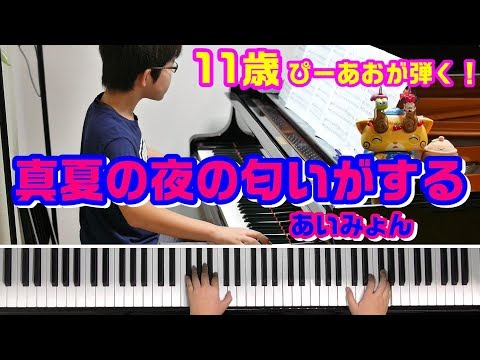 【11歳】真夏の夜の匂いがする/あいみょん/ドラマ『Heaven?~ご苦楽レストラン~』主題歌