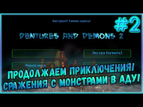 Видео: Продолжение Приключения! Сражения в Аду с Демонами! [Dentures and Demons 2] #2