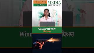 Winnipeg ‘ਚ ਵੱਡਾ ਹਥਿਆਰ ਰੈਕੇਟ ਬੇਨਕਾਬ