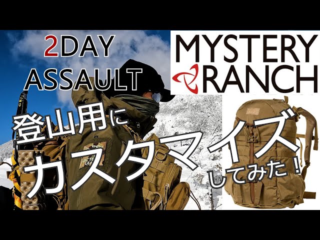 MYSTERY RANCH 2DAY ASSAULT（ミステリーランチ2デイアサルト）登山用