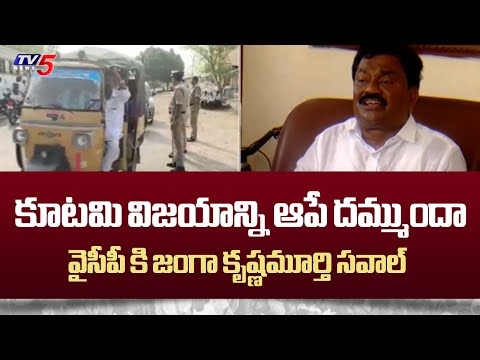 హౌస్ అరెస్ట్..TDP Candidate Janga Krishna murthy Sensational Comments on CM Jagan about BC Community - TV5NEWS