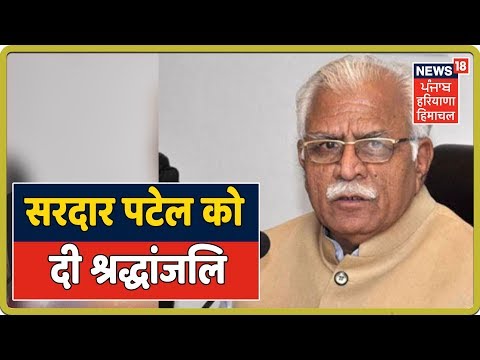 CM Manohar Lal ने लौह पुरुष सरदार पटेल को 144वीं जयंती पर दी श्रद्धांजलि |