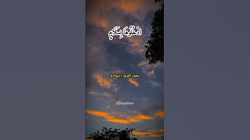 سعود الشريم | سورة ق (الآيات ٣٣-٣٥)