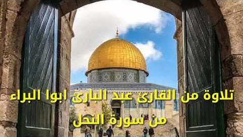 المقرئ عبد البارئ أبوا البراء (ماتيسر من سورة النحل من آية 90 إلى 97)