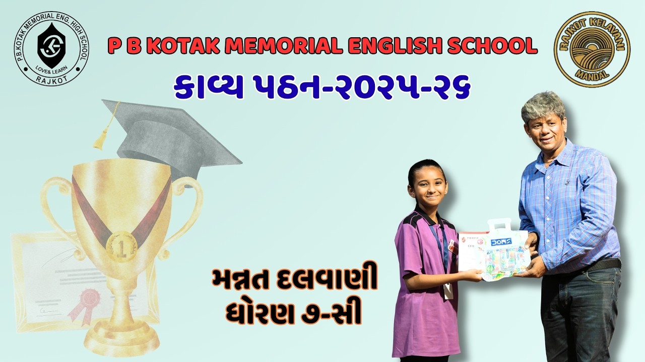 શબ્દોનો જાદુ અને મધુર અવાજ: મન્નત દલવાણી (ધોરણ ૭-સી) | કાવ્ય પઠન સ્પર્ધા