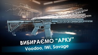 Вибираємо AR-15: Voodoo vs. IWI vs. Savage!