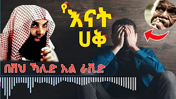 አሳዛኝ ታሪክ ለእናት ይህ ይገባታል / ጀነትን በእግሯ የያዘችው እናት /ኡስታዝ ያሲን ኑሩ #bereka tube #nejah media