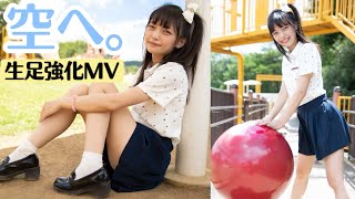 【生足強化MV】空へ。/松山あおい
