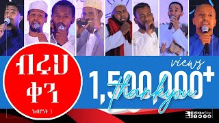 #ብሩህ_ቀን| አዲስ ነሺዳ|#ምርኩዝ_9#MinberTube