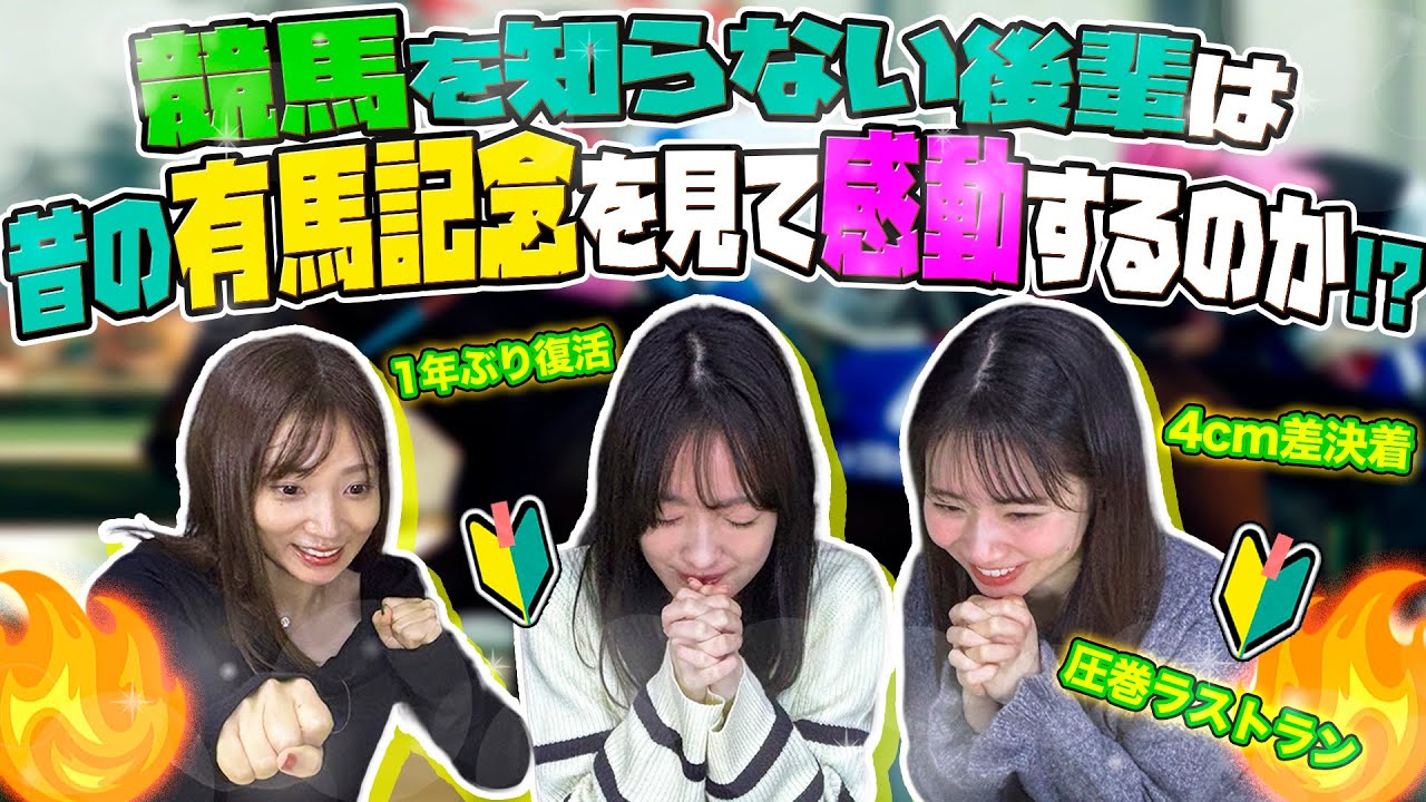 【実験】競馬を知らない後輩は昔の有馬記念を見て感動するのか!?【名勝負】